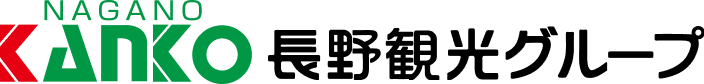長野観光グループ